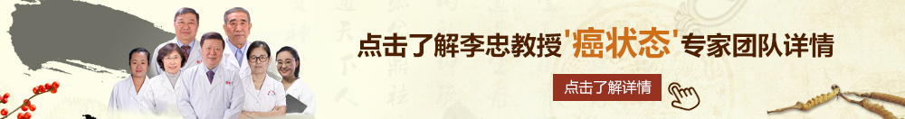 草美女骚比高潮流水北京御方堂李忠教授“癌状态”专家团队详细信息